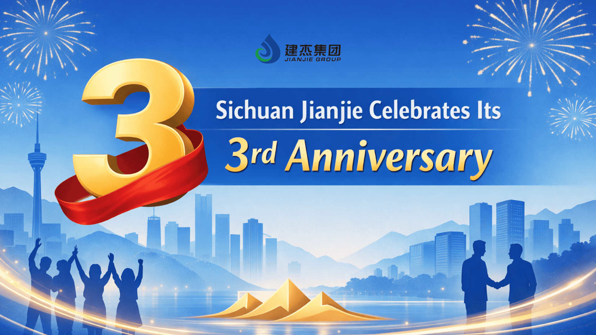 16:9 banner for Sichuan Jianjie's 3rd anniversary celebration, featuring golden "3" icon, fireworks, team silhouettes, cityscape background, and title "Sichuan Jianjie Celebrates Its 3rd Anniversary"